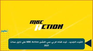 التردد الجديد.. تردد قناة ام بي سي اكشن MBC Action على نايل سات 2021